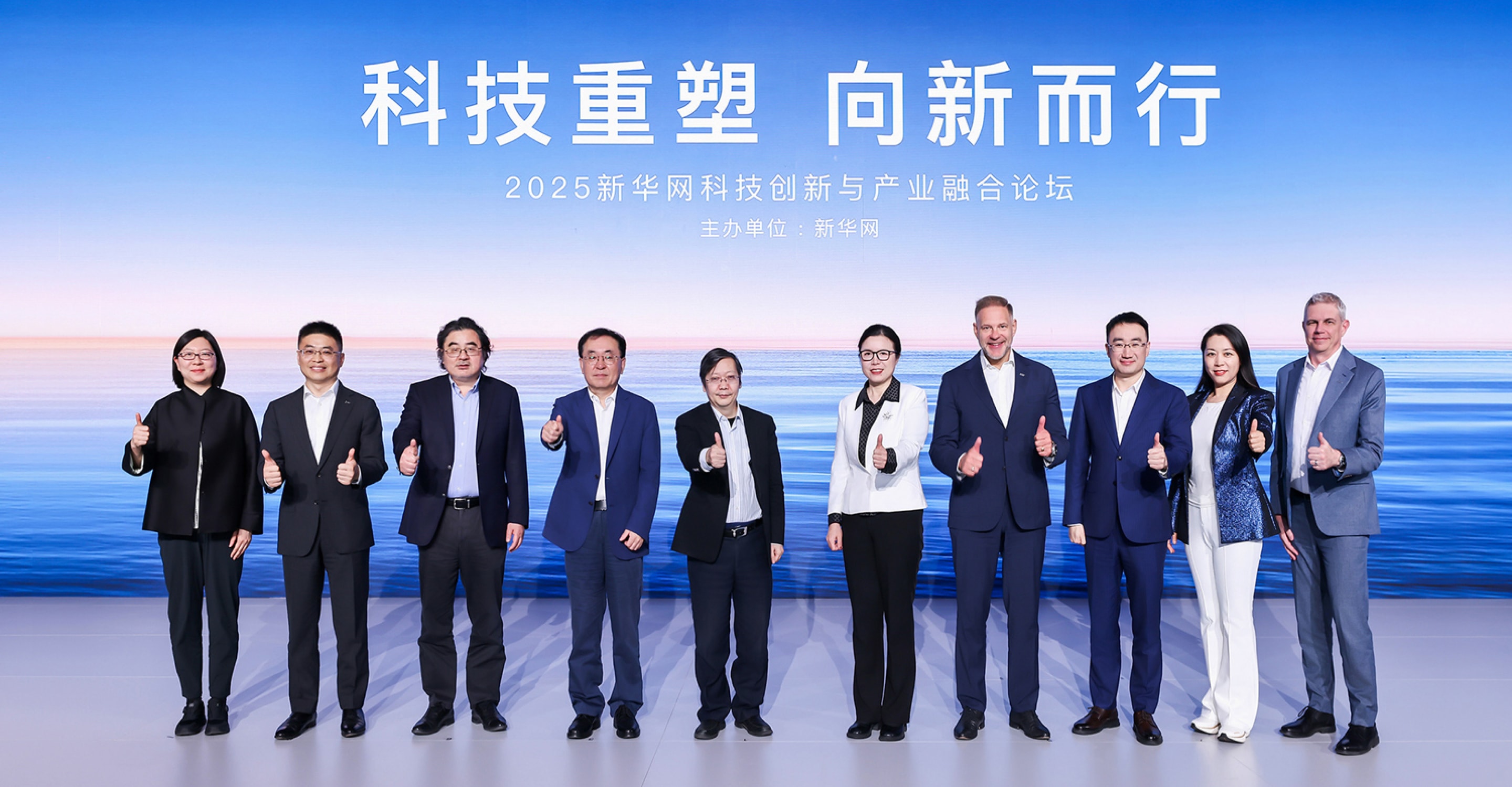 2025新华网科技创新与产业融合论坛圆满落幕，活动嘉宾合影留念